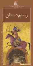 رمان های شاهنامه17 (رستم دستان)