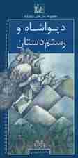 رمان های شاهنامه21 (دیواشاه و رستم دستان)