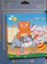 کتاب پارچه ای (بازی با حیوانات)