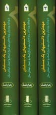 مجموعه مهمترین دانستنیهای یک مسلمان (با رویکرد روزشمار رویدادهای مهم تاریخ اسلام و)،(3جلدی)