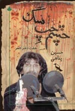 چشم چپ سگ (همراه با سی دی)