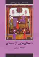 داستان هایی از سعدی (ادبیات داستانی جهان برای نوجوانان)