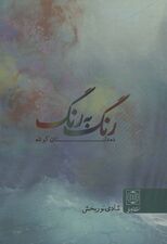 رنگ به رنگ (ده داستان کوتاه)