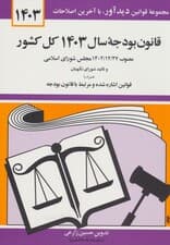 قانون بودجه سال 1403 کل کشور