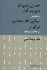 50 سال مطبوعات به روایت آمار به انضمام نیم قرن کتاب شماری در ایران (1347تا1396)،(کتاب و نشر 9)