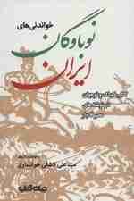 خواندنی های نوباوگان ایران:کتاب کودک و نوجوان در نوشته های عصر قاجار (ایران ما 7)
