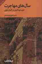 سال های مهاجرت؛حزب توده ایران در آلمان شرقی (پژوهشی براساس اسناد نویافته)