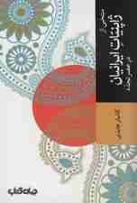 منتخبی از ژاپنیات ایرانیان در عصر تجدد (تمدن و فرهنگ 3)