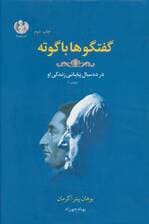 گفتگوها با گوته 1 (در ده سال پایانی زندگی او)