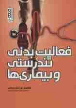 فعالیت بدنی،تندرستی و بیماری ها