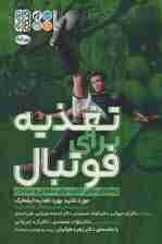 تغذیه برای فوتبال (راهنمای عملی تغذیه برای سلامتی و عملکرد)