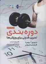 دوره بندی تمرین قدرتی برای ورزش ها