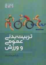 تربیت بدنی عمومی و ورزش