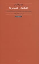 اشک ها و تصویرها:حکایت انسان هایی که در برابر نقاشی ها گریسته اند (هنر،ادبیات،فلسفه 8)