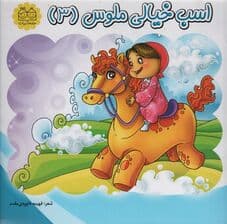 اسب خیالی ملوس 3