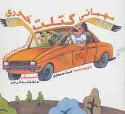 داستان های جادویی (مهمانی کتلت خوری)،(گلاسه)