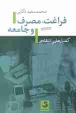 فراغت،مصرف و جامعه (گفتارهای انتقادی)
