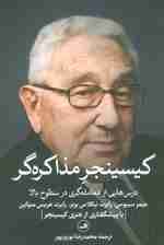 کیسینجر مذاکره گر (درس هایی از معامله گری در سطوح بالا)