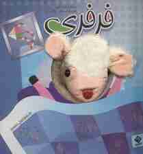 کتاب عروسکی فرفری (گلاسه)