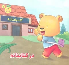 رفتار درست 5 (در کتابخانه)،(گلاسه)