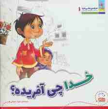 خدا چی آفریده؟ (هر کسی حقی داره 1)