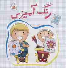 رنگ آمیزی