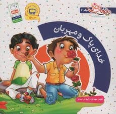 خدای پاک و مهربان (دیدنی های خدا 7)،(گلاسه)