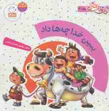 ببین خدا چه ها داد (دیدنی های خدا 3)،(گلاسه)