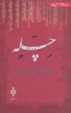 چله:چهل غزل حسینی (جهان تازه شعر اهل بیت)