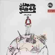 جهان کوچک من (گلاسه)