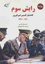 رایش سوم 2 (گاه شمار تاسیس امپراتوری،1940-1936)