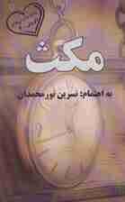 مکث (به یادماندنی های آفرینش 3)