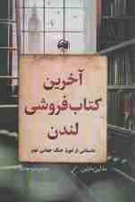 آخرین کتاب فروشی لندن (داستانی از دوره جنگ جهانی دوم)