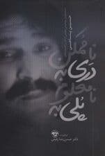 پلی به نامعلوم دری به ناممکن (دسته بندی موضوعی بخشی از آثار و اندیشه های حسین پناهی (1335-1383))