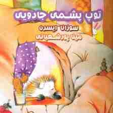 توپ پشمی جادویی (گلاسه)