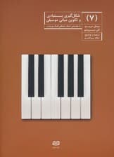 شکل گیری بنیادی و تکوین مبانی موسیقی 7