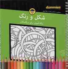 شکل و رنگ (رنگ آمیزی برای بزرگسالان)،(سیمی)