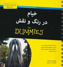 کتاب های دامیز (خیام در رنگ و نقش)،(سیمی)