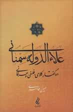 علاءالدوله سمنانی (ده گفتار کلامی،فلسفی و عرفانی)