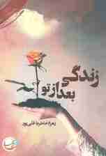 زندگی بعد از تو