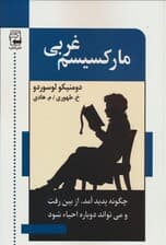 مارکسیسم غربی (چگونه پدید آمد،ازبین رفت و می تواند احیا شود)