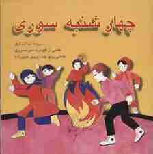 چهارشنبه سوری