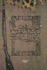 خالو نکیسا،بنات النعش و یوزپلنگ