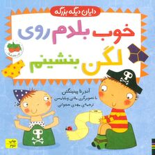 دایان دیگه بزرگه 2 (خوب بلدم روی لگن بنشینم)