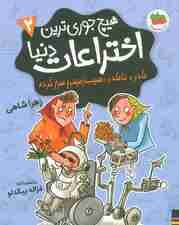 هیچ جوری ترین اختراعات دنیا 2 (مادر+نامادر÷سیب زمینی سرخ کرده)