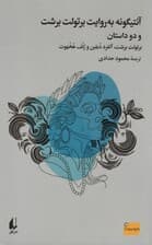 آنتیگونه به روایت برتولت برشت و دو داستان دیگر