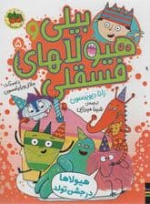 بیلی و هیولاهای فسقلی 5 (هیولاها در جشن تولد)،(گلاسه)