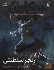 جنگاوران جوان 12 (رنجر سلطنتی)