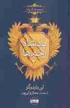 پادشاه زخم ها 2 (مجموعه گریشا)