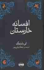 افسانه خارستان